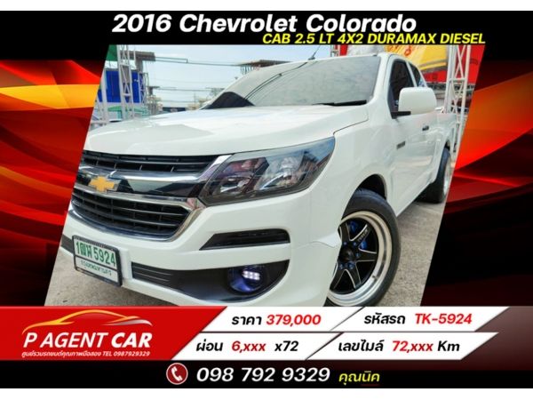 2016 Chevrolet Colorado Cab 2.5 LT 4x2 Duramax Diesel ผ่อนเพียง 6,xxx เท่านั้น